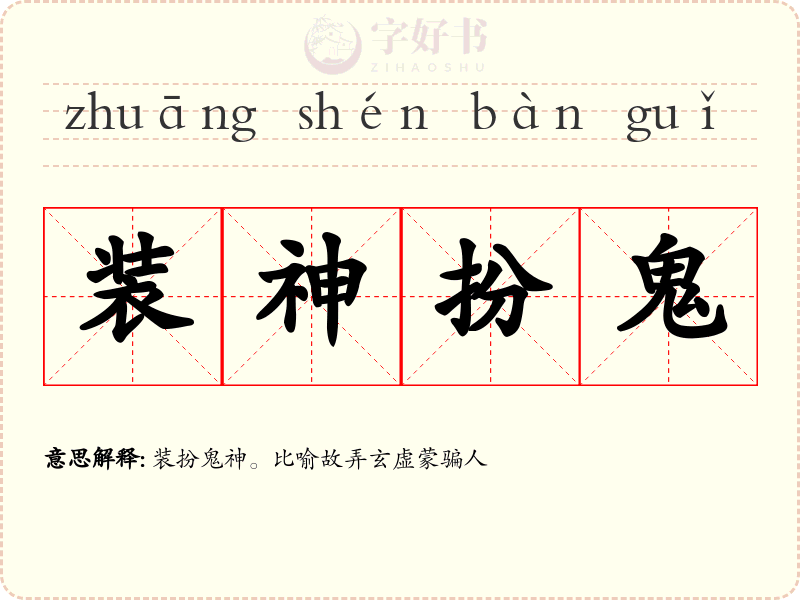 装神扮鬼
