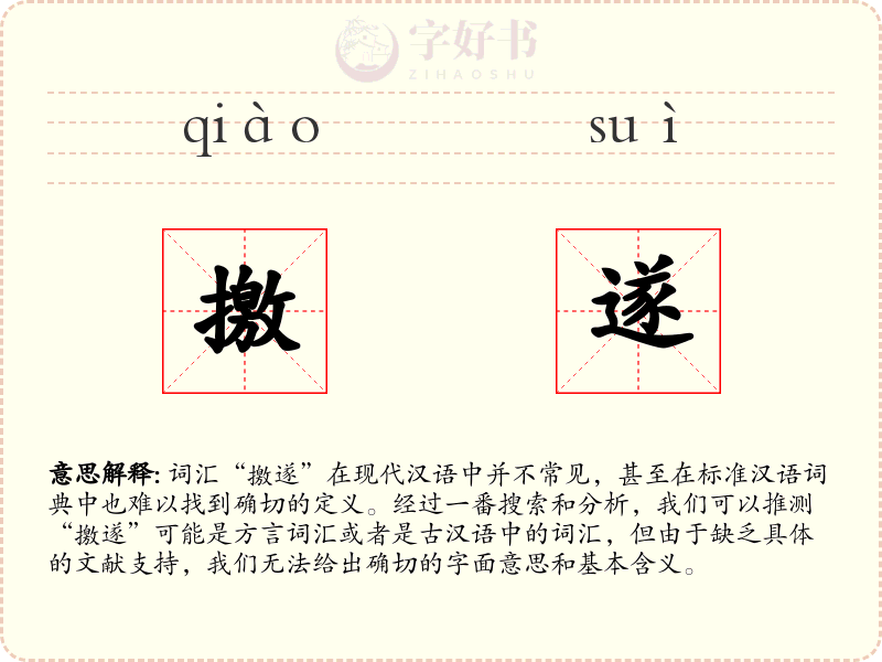 撽遂