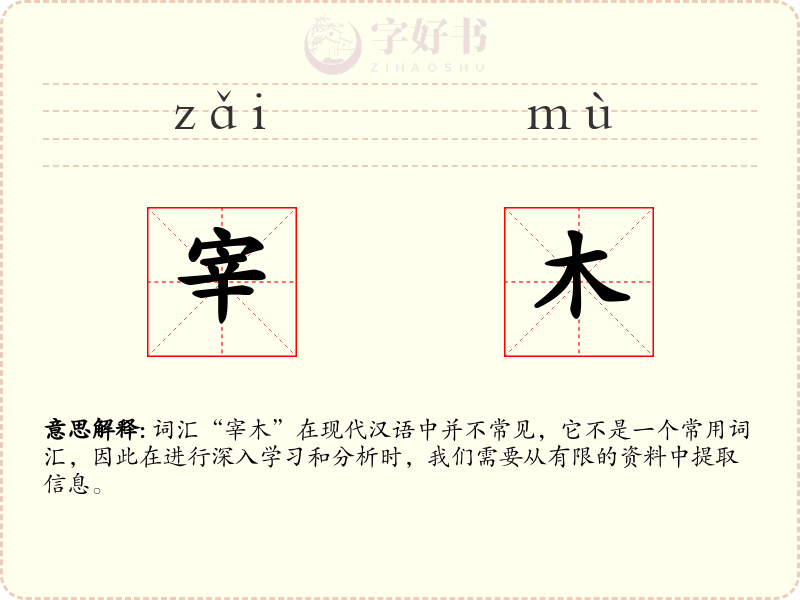 宰木