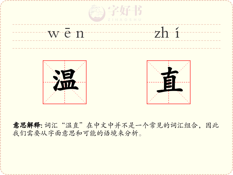 温直