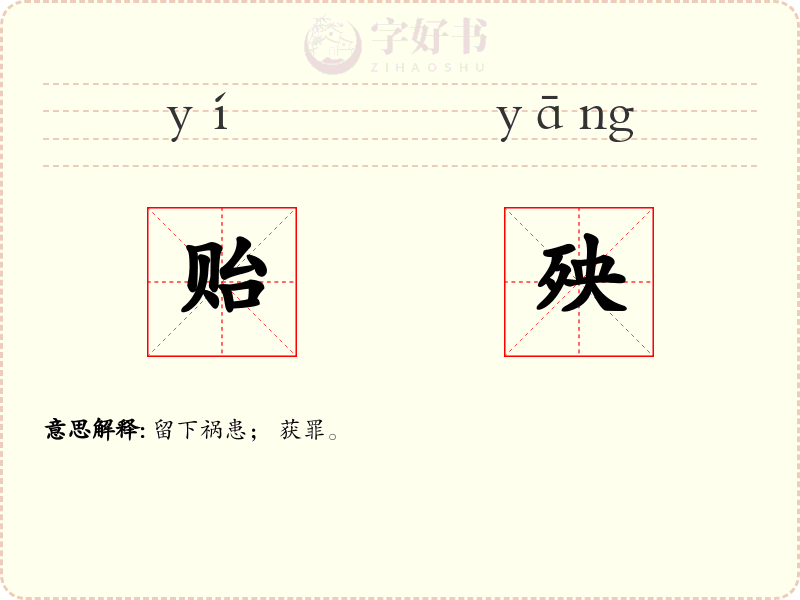贻殃
