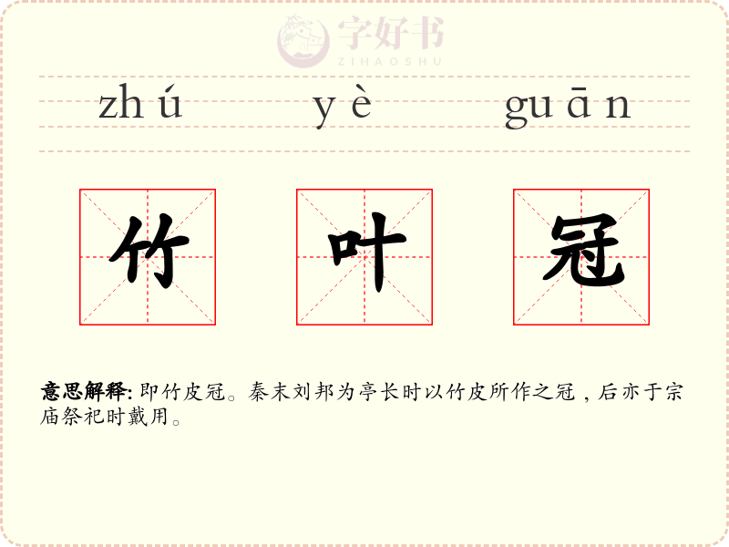 竹叶冠