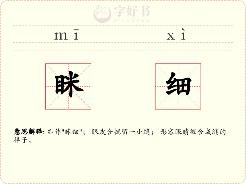 眯细