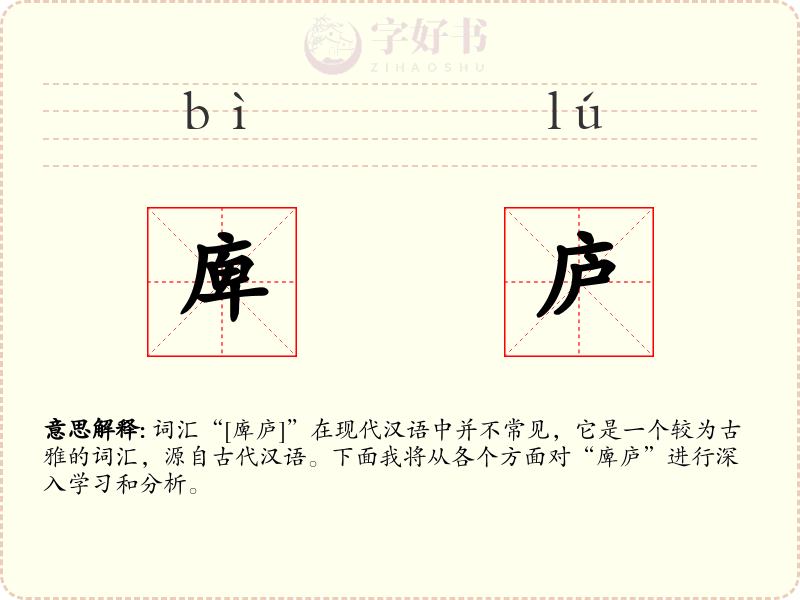 庳庐