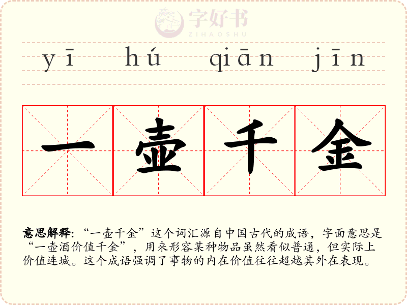 一壶千金