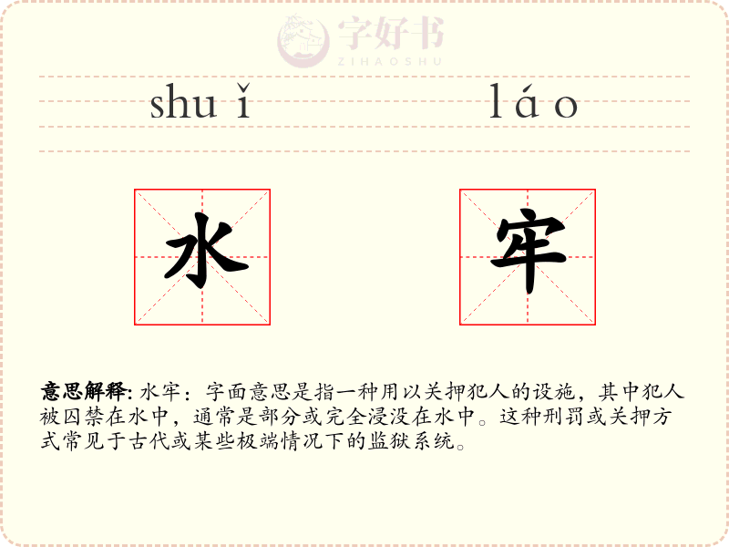 水牢