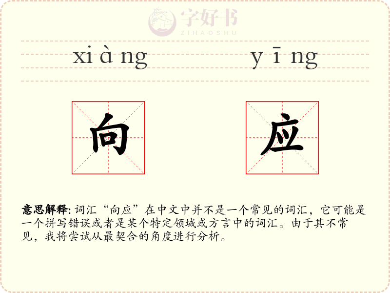 向应