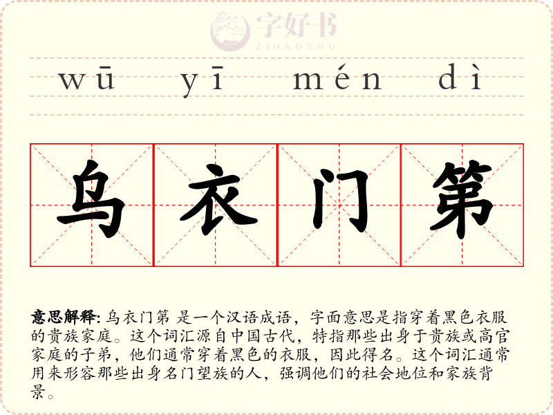 乌衣门第