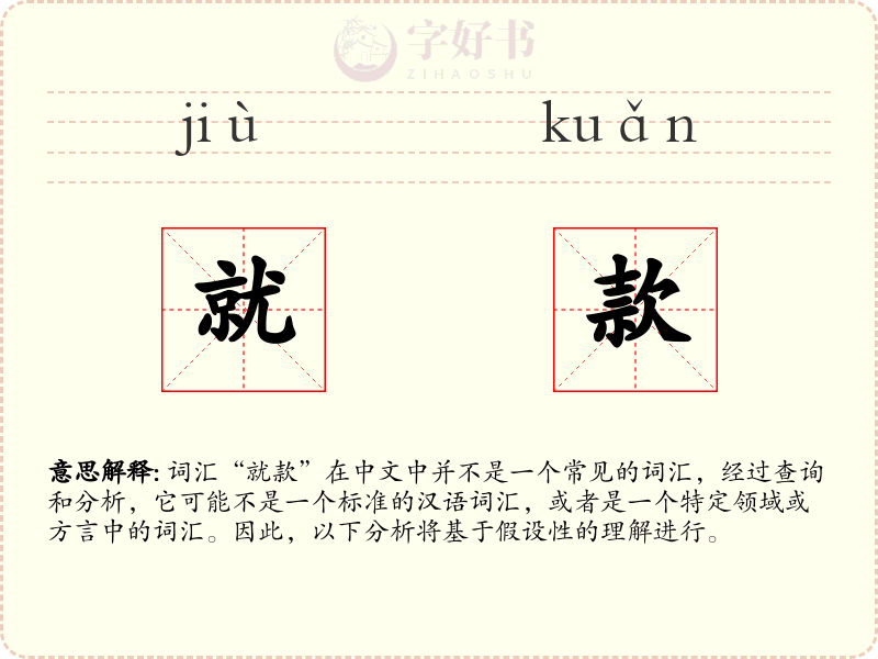 就款