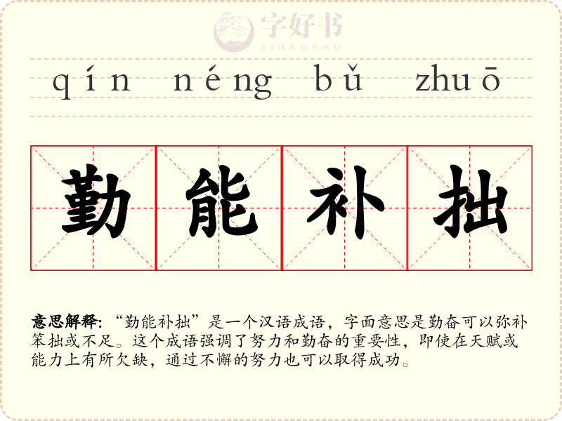 勤能补拙