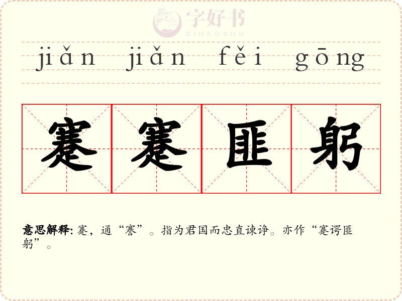 蹇蹇匪躬