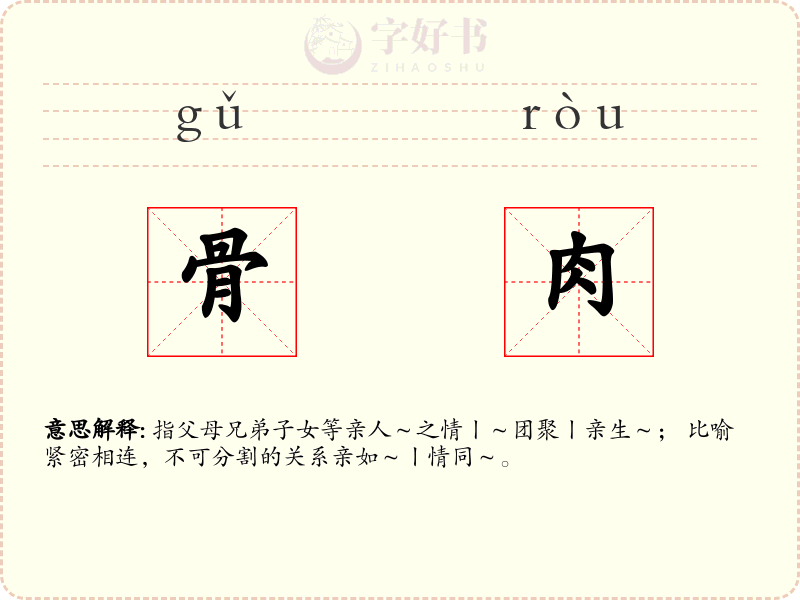 骨肉