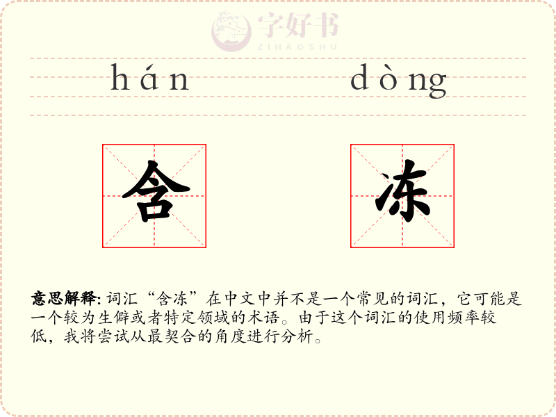 含冻
