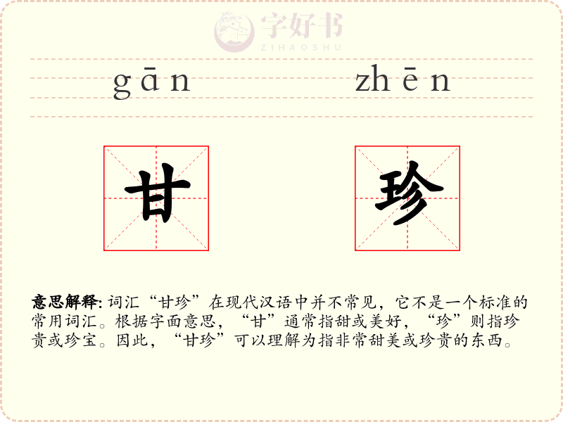 甘珍