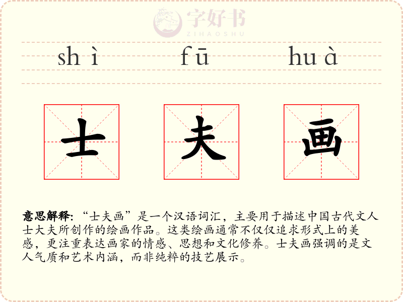 士夫画
