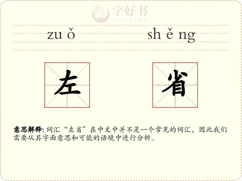 左省