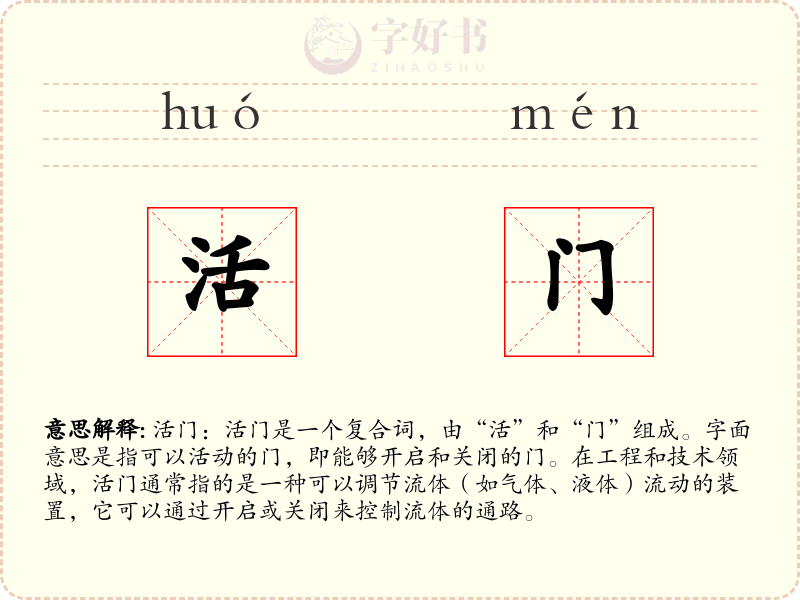 活门