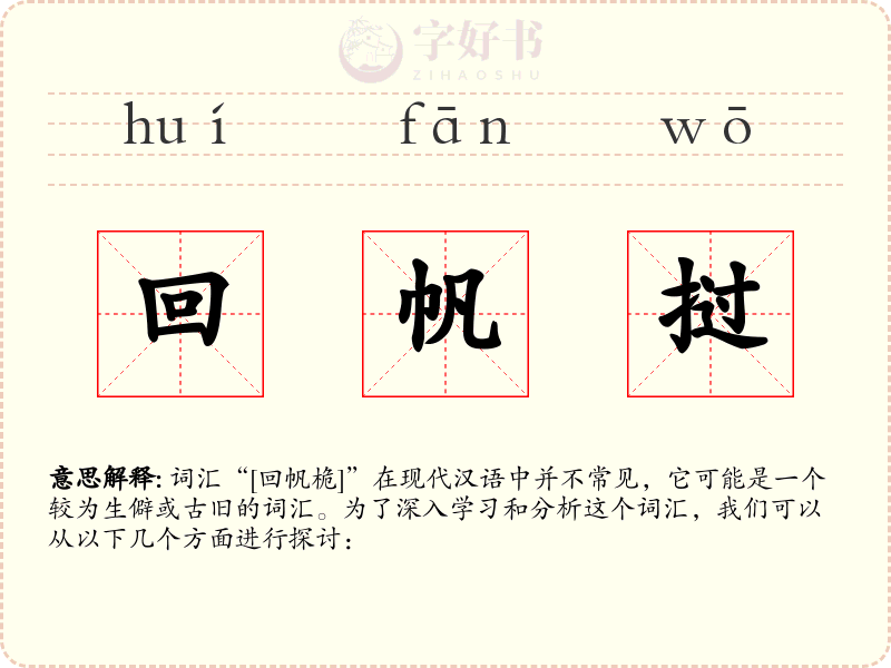 回帆挝