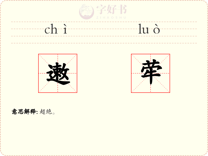 遫荦