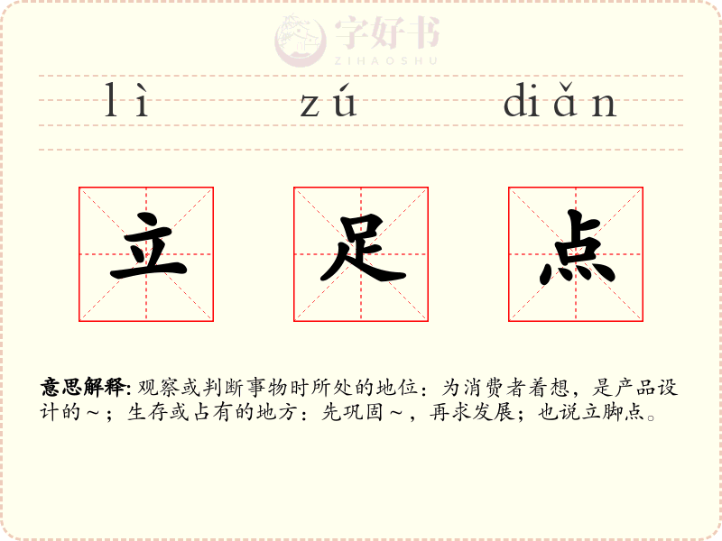 立足点