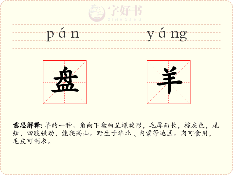 盘羊