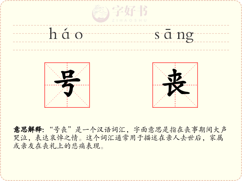 号丧