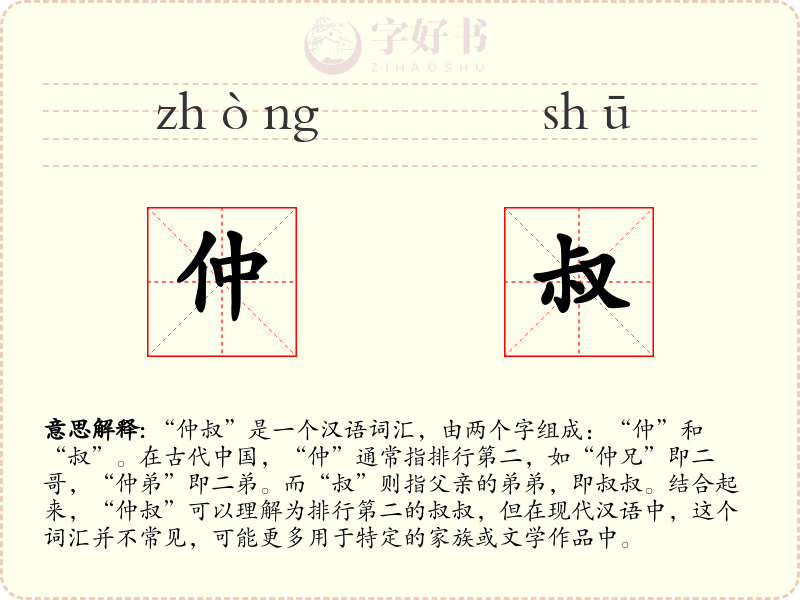 仲叔