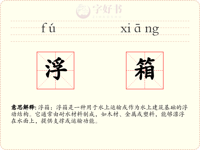 浮箱