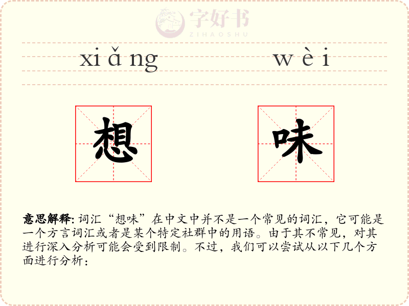 想味