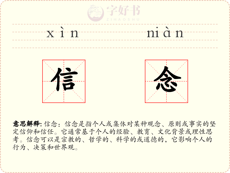 信念