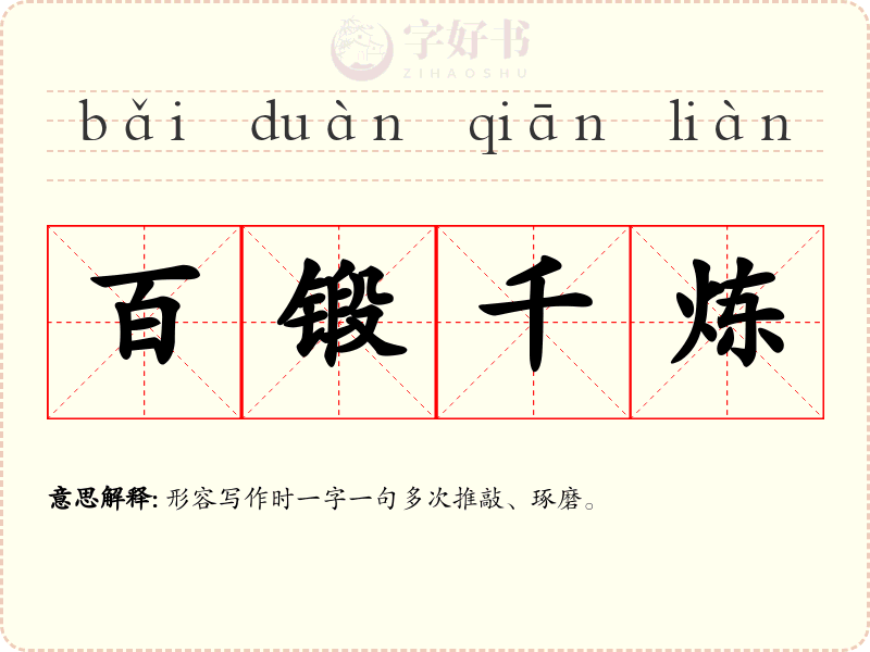 百锻千炼