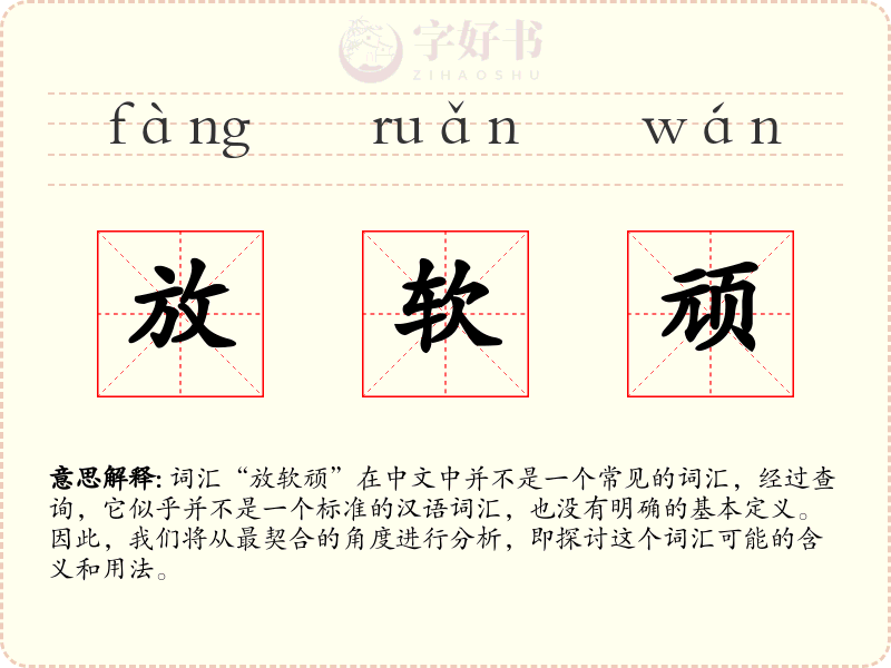 放软顽