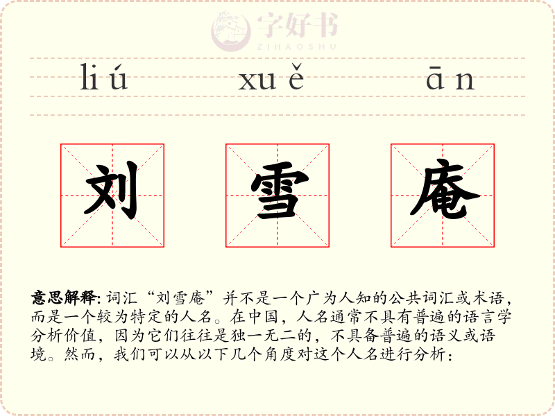 刘雪庵