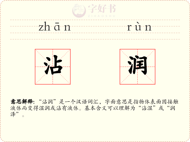 沾润
