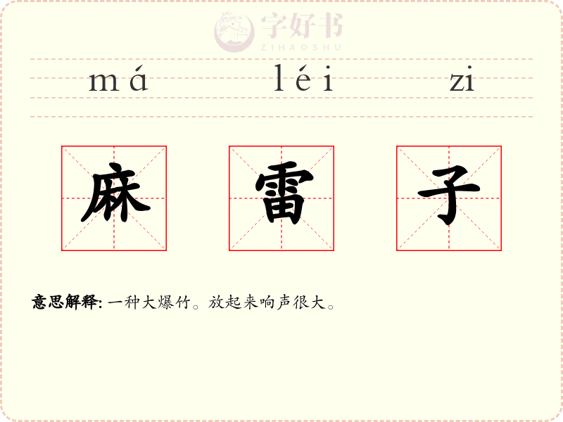 麻雷子