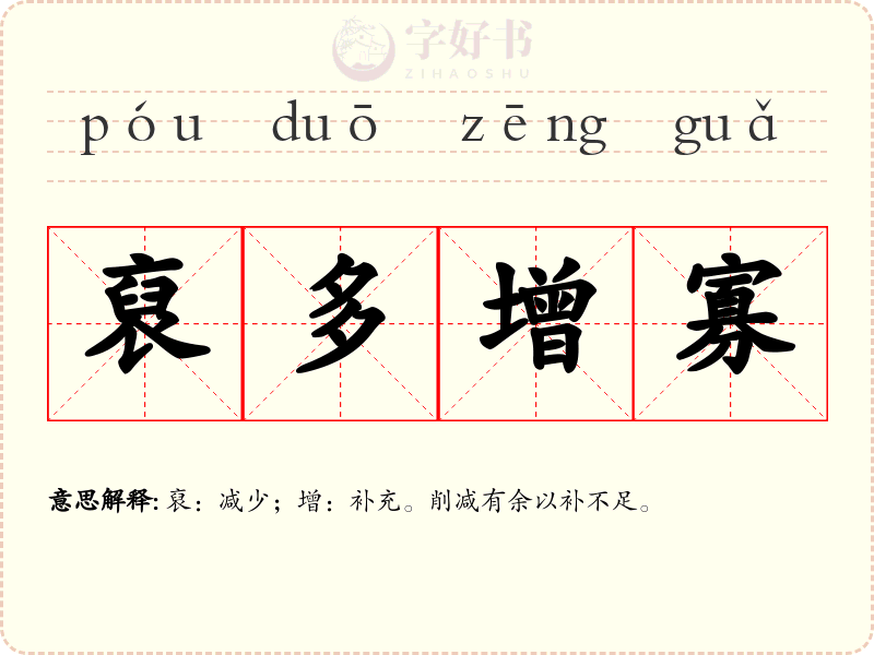 裒多增寡