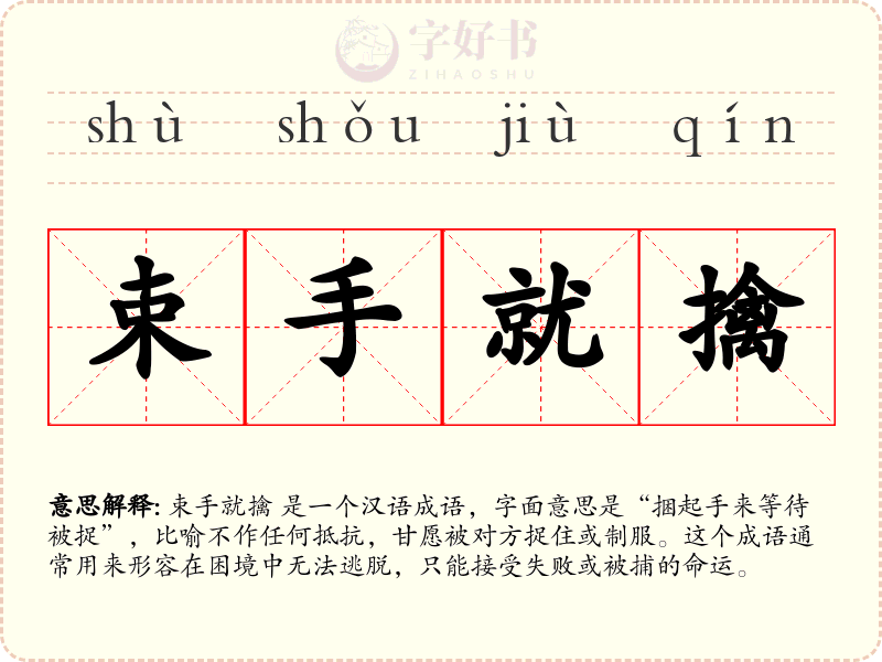 束手就擒