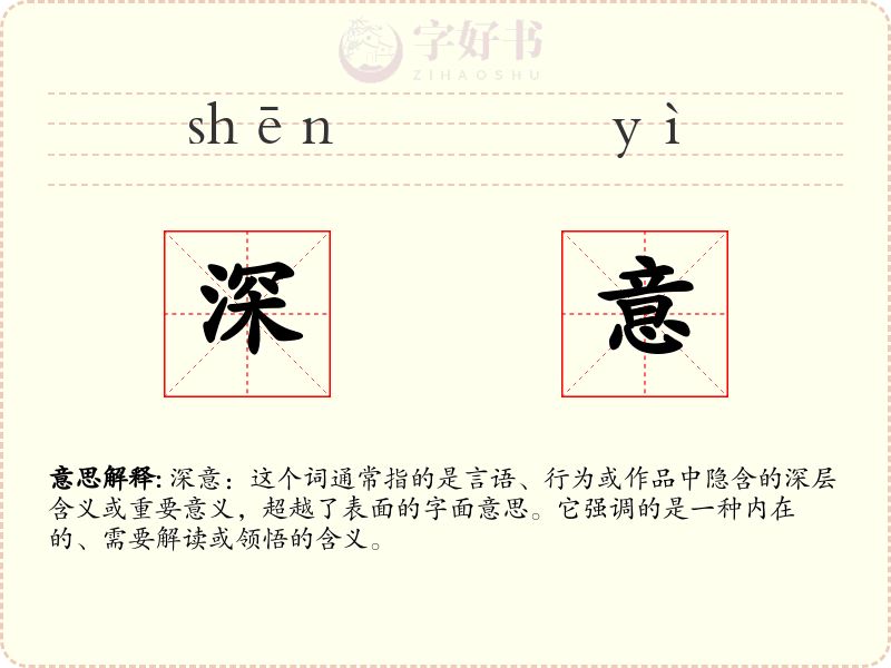 深意