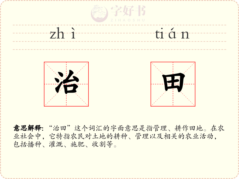 治田