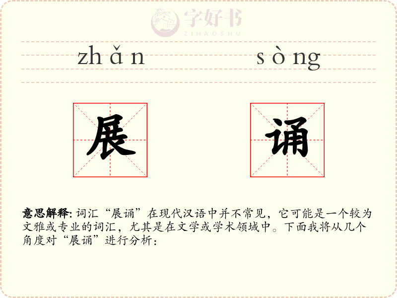 展诵