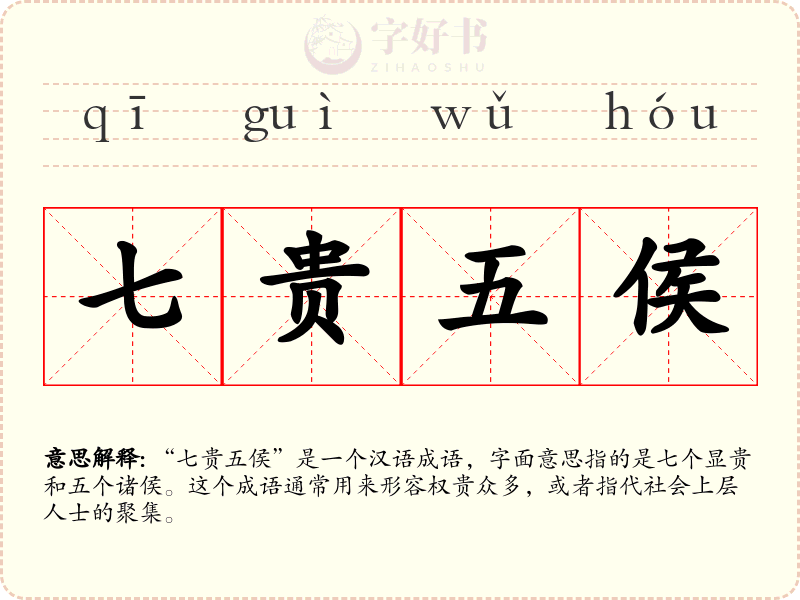 七贵五侯