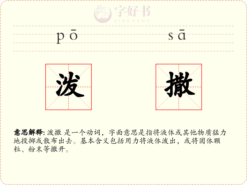 泼撒