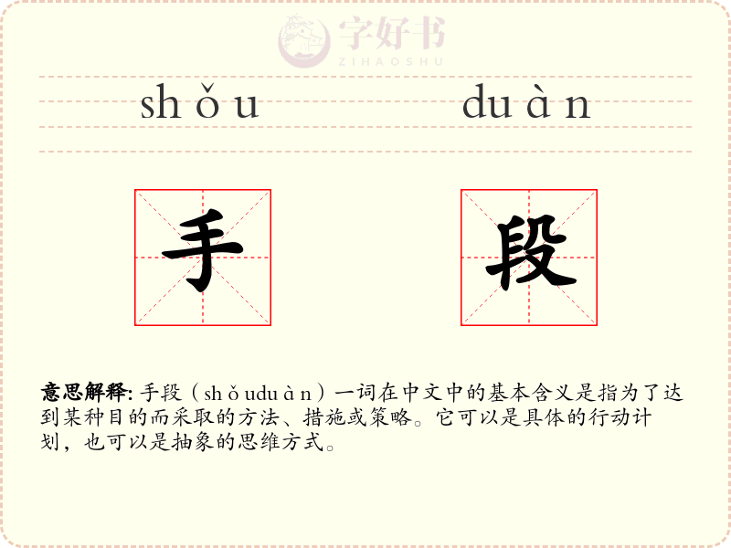 手段