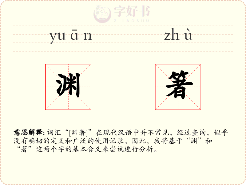 渊箸