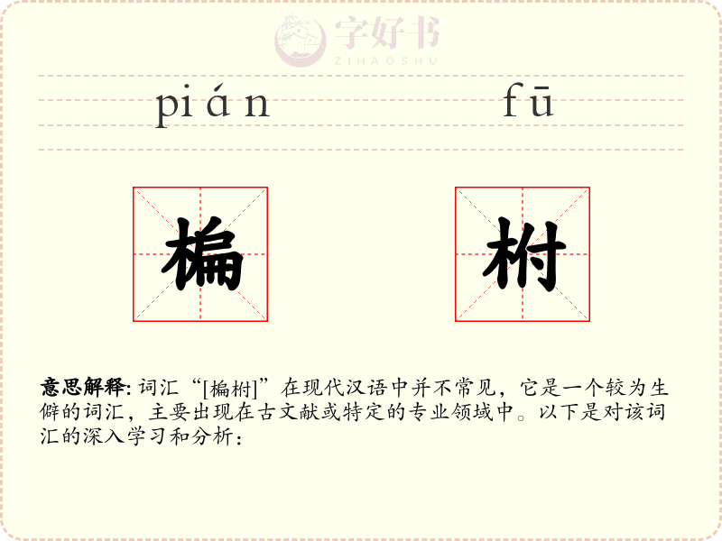 楄柎