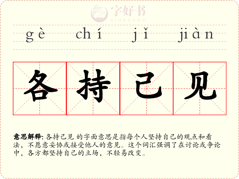 各持己见