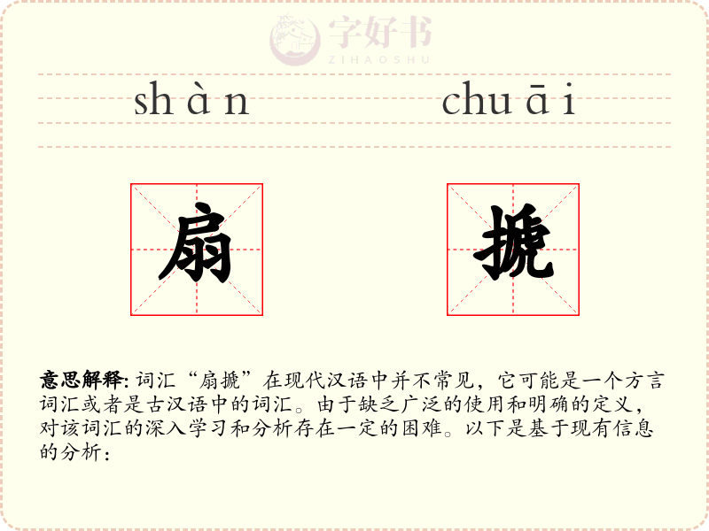 扇搋
