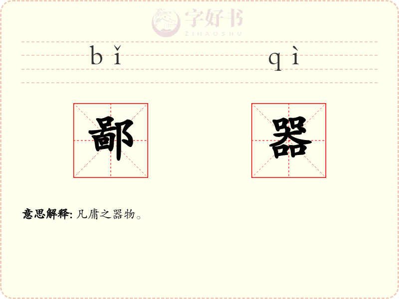 鄙器