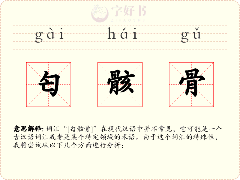 匄骸骨