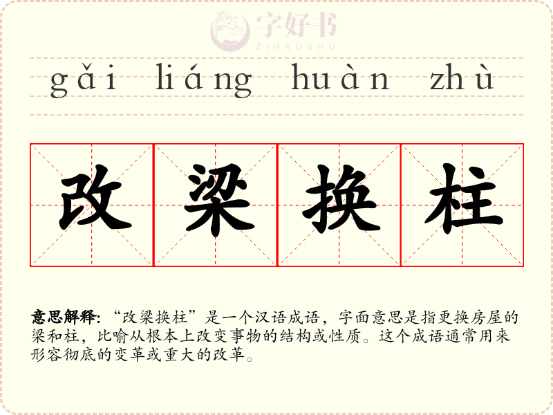 改梁换柱